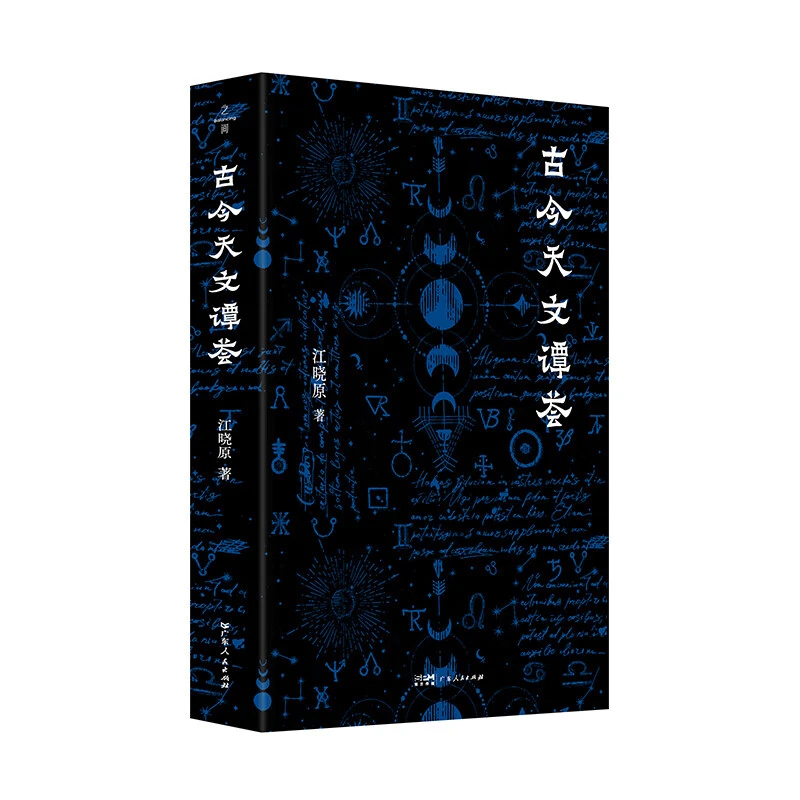 古今天文谭荟：跨越3000年的星空文明解码