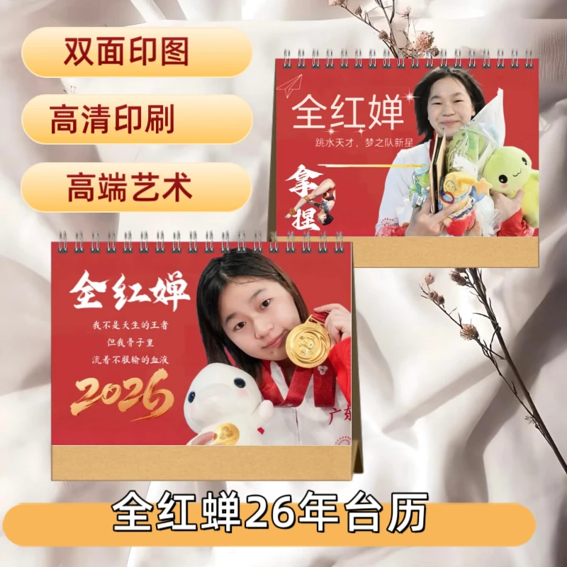 全红婵2026年台历双面图台历日历桌面记事纪念册写真照片画册周边