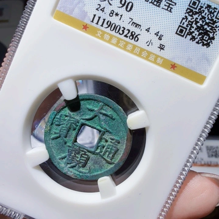 铜DX评级币一个，3286