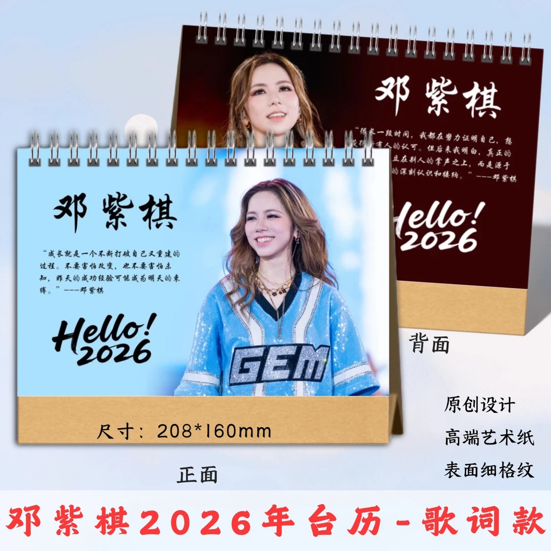 邓紫棋2026台历桌面摆台创意礼物，48小时发货，想好下单