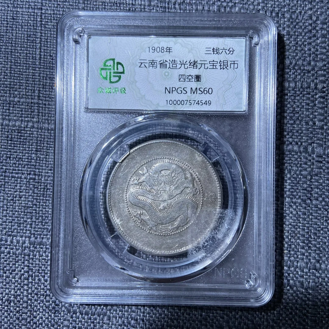 kh-sh 光绪元宝银币 4549