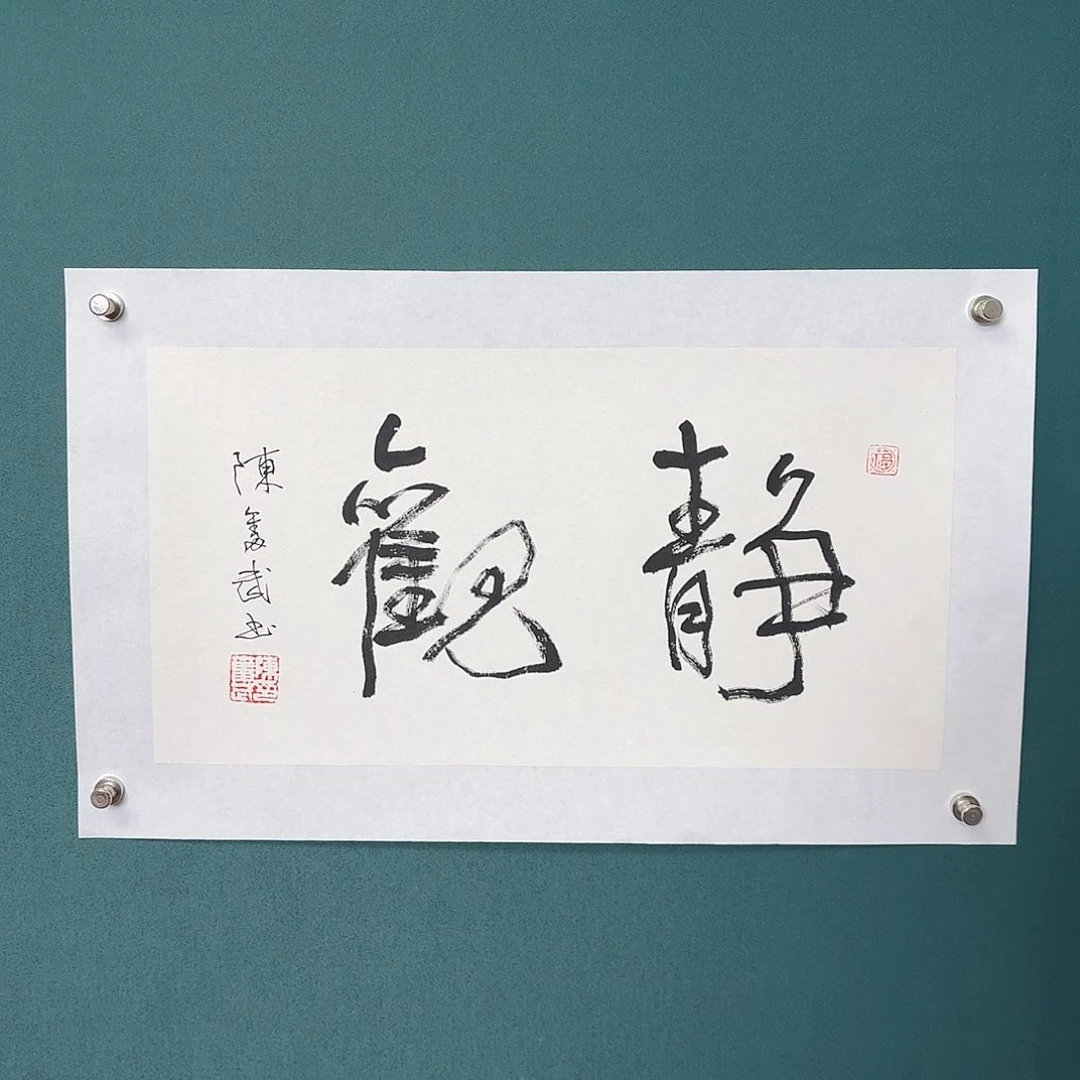 传统文化艺术 静观