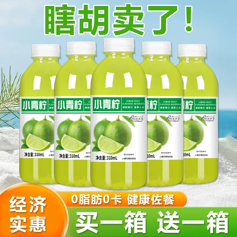 【买一送一】小青柠汁果汁饮料310ml瓶0脂肪网红柠檬汁酸甜爽口饮品