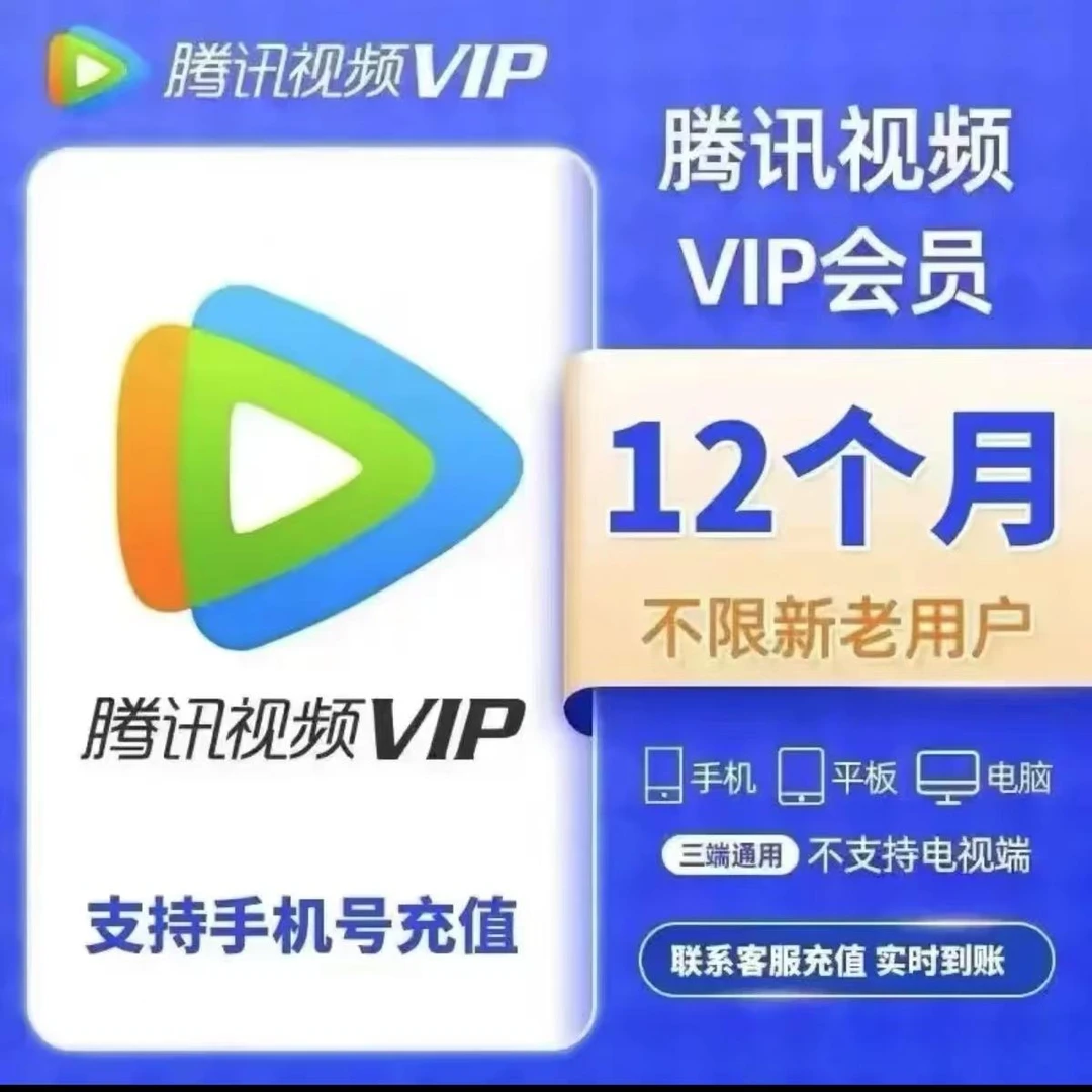 《年卡》腾讯视频会员VIP年卡 不支持电视端 下单联系客服 直充