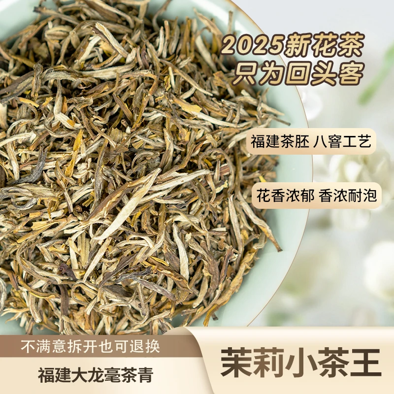 茉莉小茶王2025年茉莉花茶福建大龙毫8窨传统工艺花香浓郁回甘甜