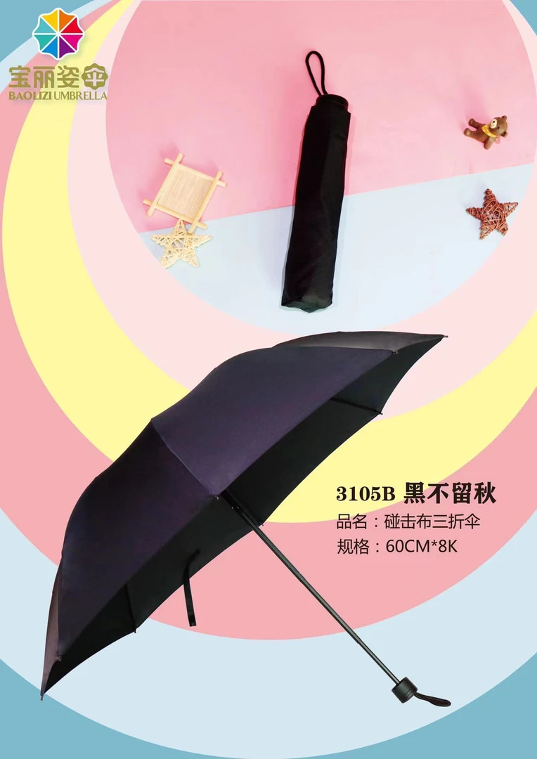 宝丽姿碰击布三折伞