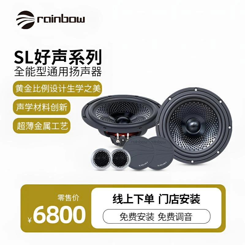 德国彩虹【好声系列】SL PRO-C260（通用车载扬声器)
