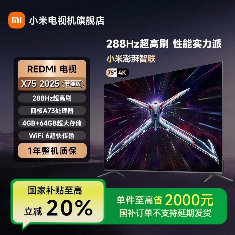 【国家补贴】REDMI电视X75 2025节能版4K超高清288Hz高刷平板电视机