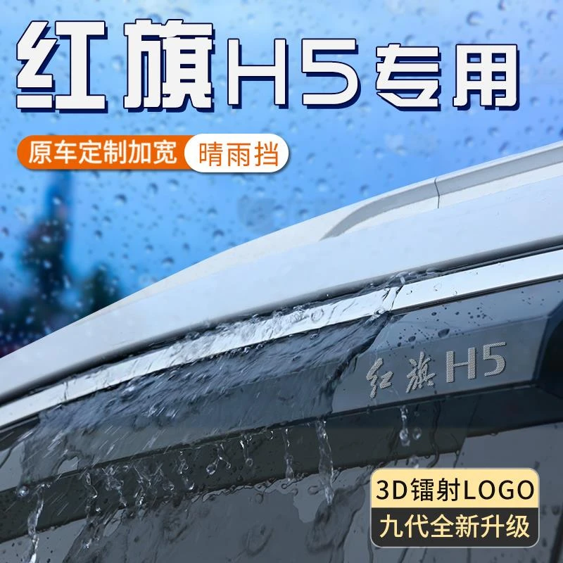 红旗h5雨眉车窗挡雨板防雨神器遮雨挡板晴雨挡汽车用品大全改装件