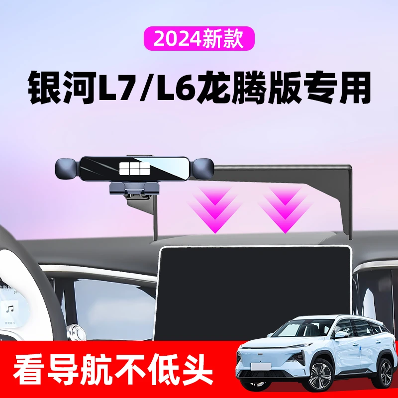 24款吉利银河L7专用车载手机支架L6屏幕固定导航支架汽车用品改装
