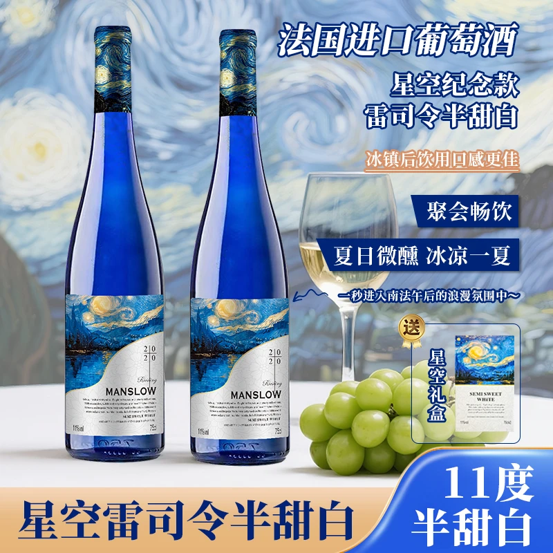 漫斯洛法国进口雷司令星空纪念款半甜白葡萄酒750ml两支礼盒装