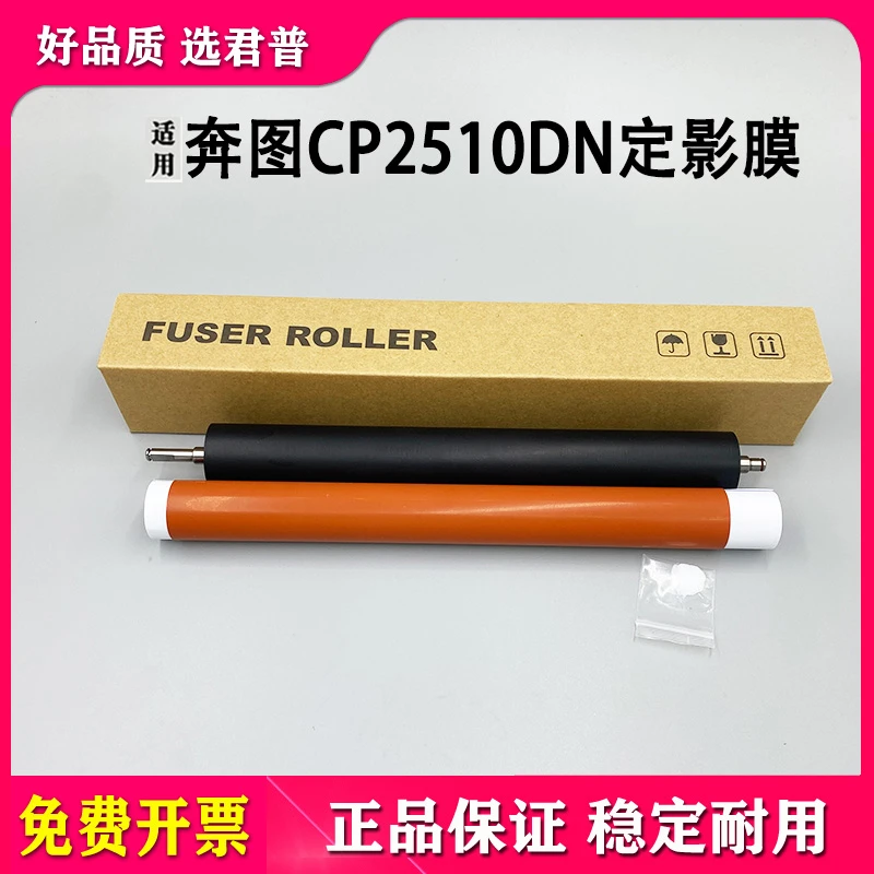 适用奔图CP2500DN CM7000 CM7115 CP2510DN 定影膜 加热膜 下辊