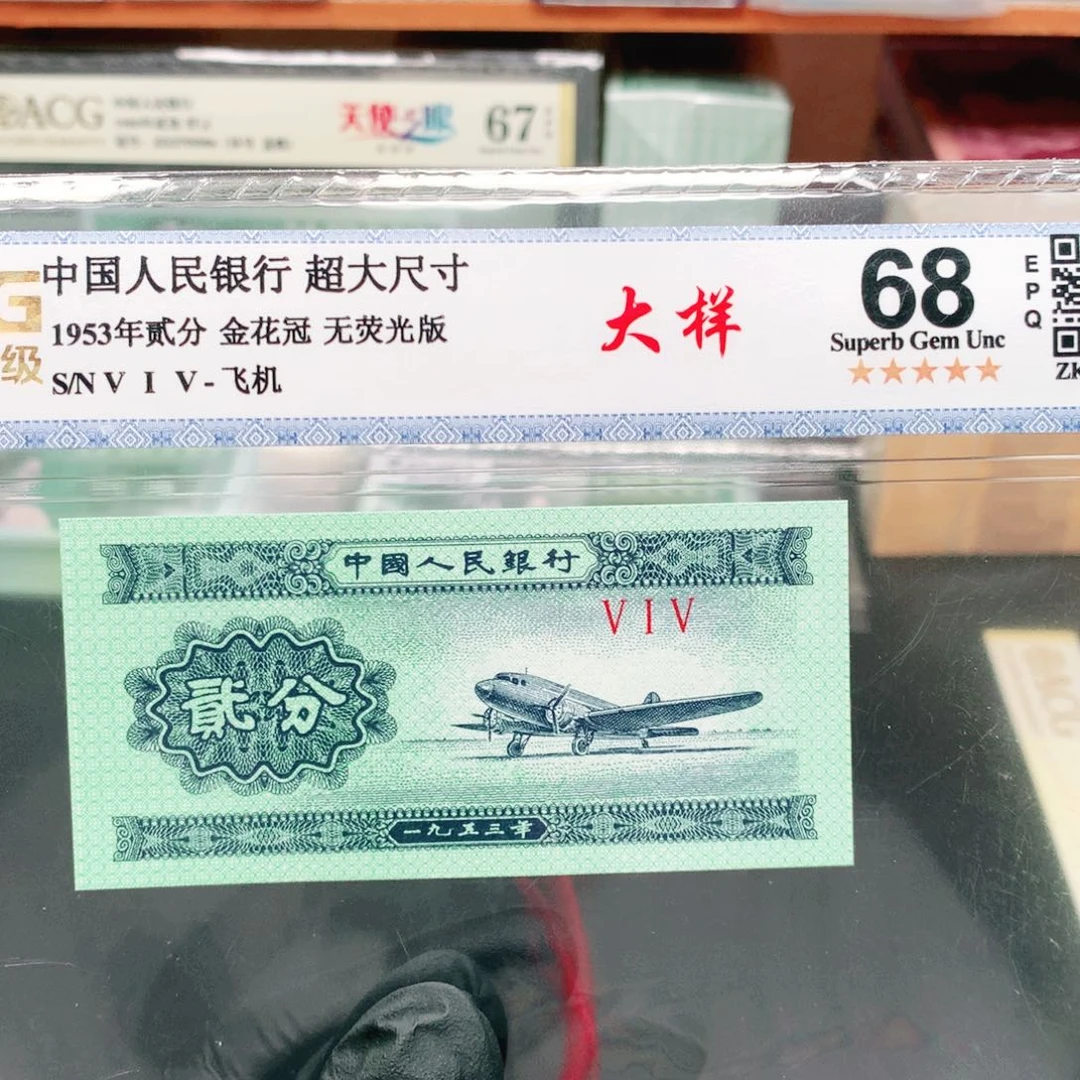阿辉1953年贰分评级一张515冠大样