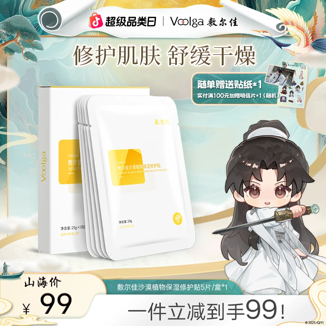 【快速保湿】敷尔佳沙漠植物保湿修护贴保湿修护夏日护肤