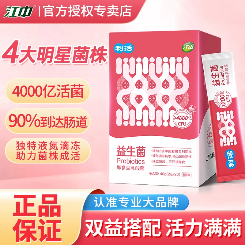 江中300亿利活益生菌乳酸菌成人肠道冻干即食益生元活菌正品品质
