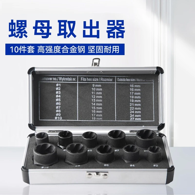 铝盒装破损断丝螺母螺栓取出器10件套 套头取六角螺丝工具