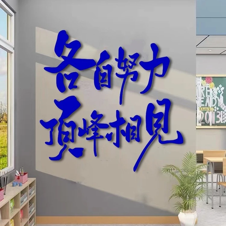 班级布置教室装饰文化墙面贴纸开小学初三高中励志标语自习黑板报