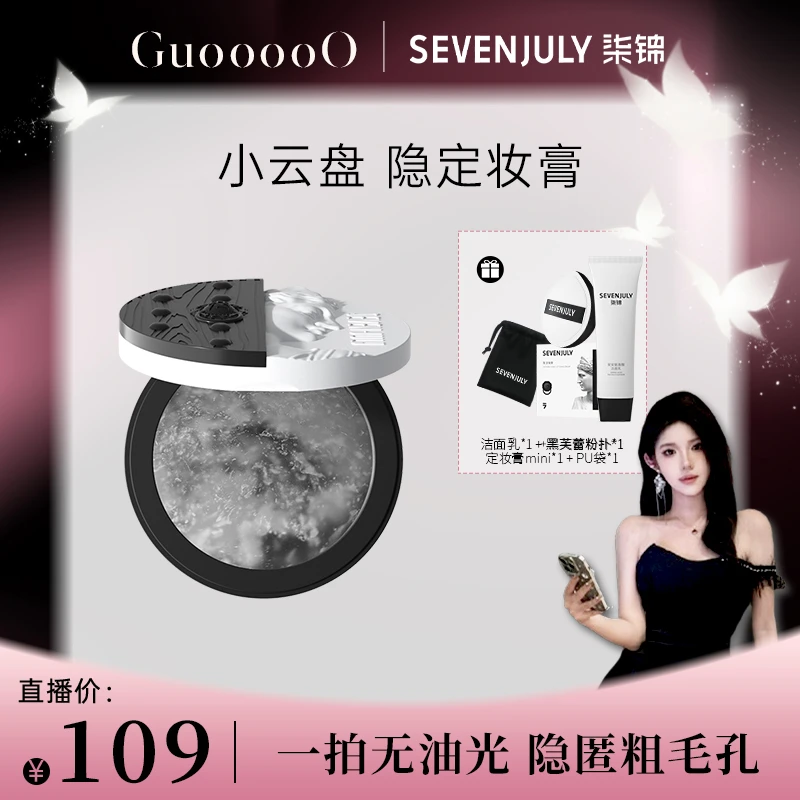 SEVEN·JULY小云盘隐定妆膏不卡粉不飞粉轻薄锁妆定妆粉饼无色