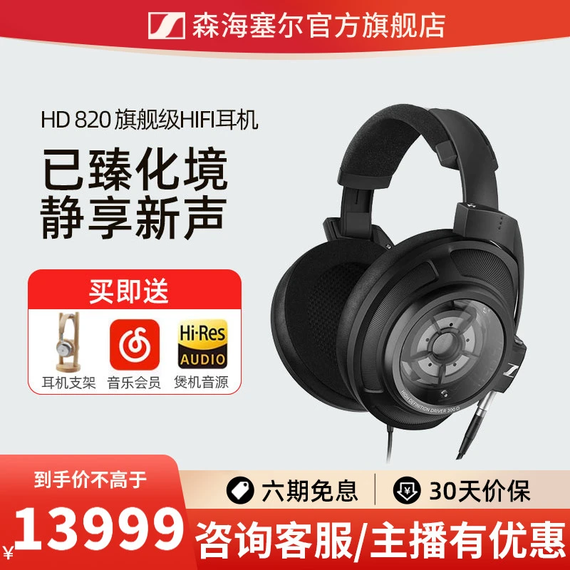 森海塞尔/HD820旗舰级头戴式耳机HIFI发烧封闭式发烧高保真耳机