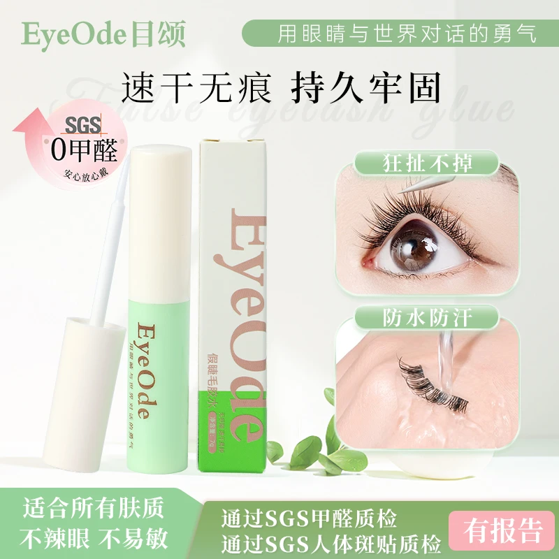 0甲醛[EyeOde目颂]假睫毛胶水速干超粘温和不易敏防水易卸无残留