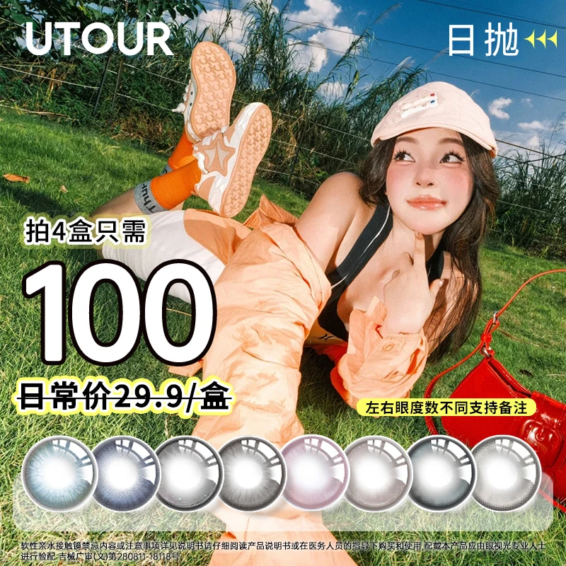 Utour美瞳日抛40片装囤货爆款大小直径自然舒适学生彩色隐形眼镜