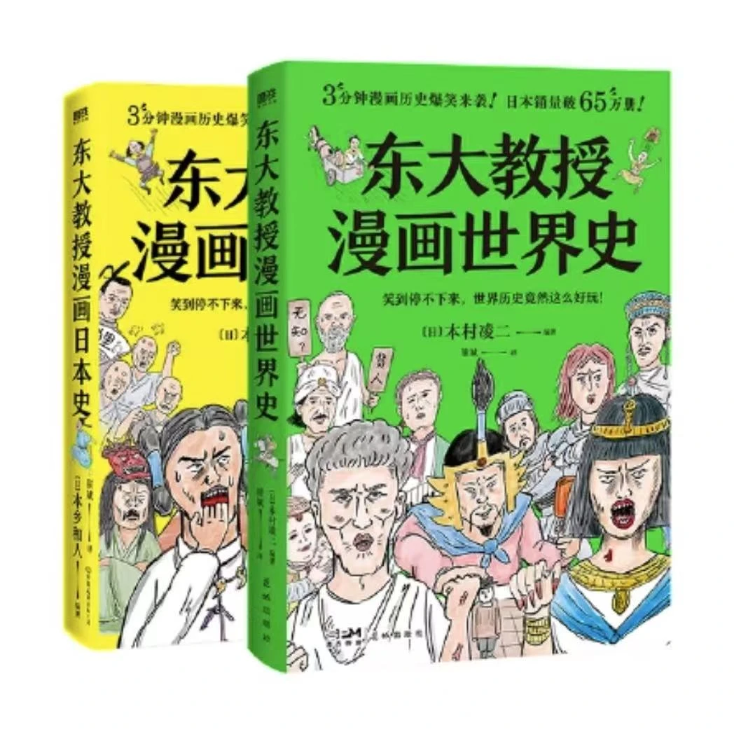 【微瑕】东大教授漫画（世界+日本）史（2册）