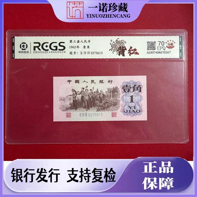 【补贴专属】退市稀缺三版币 背红一角 70EPQ