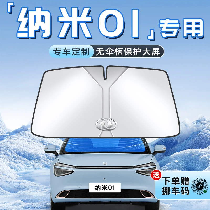 25款东风纳米01汽车防晒隔热遮阳板前挡风玻璃罩伞帘挡遮光用品车