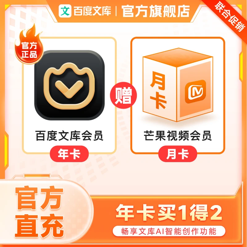 【联合会员】百度文库会员年卡+赠送芒果会员月卡【338】