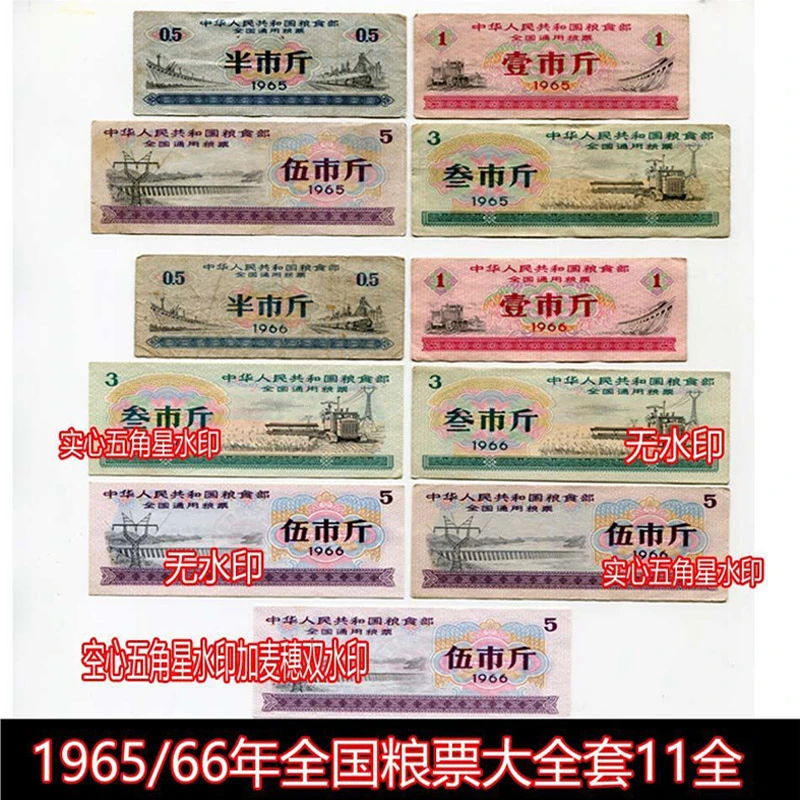 1965/66年全国粮票大全套11枚原版保真 品相5-9.8品间