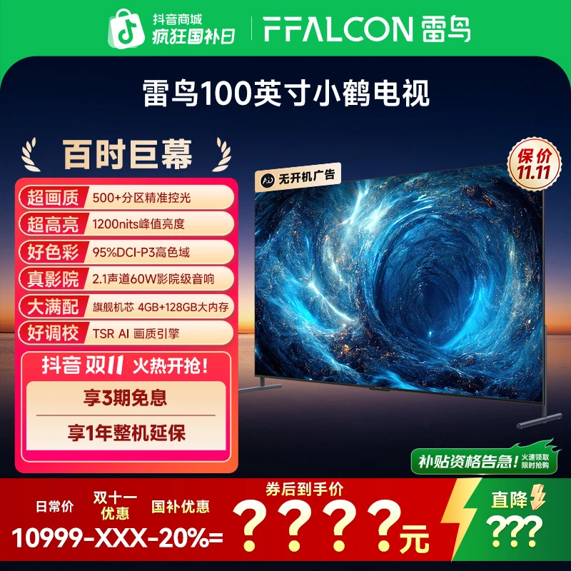 雷鸟电视 100英寸小鹤电视  512背光分区 超清高刷巨幕电视机