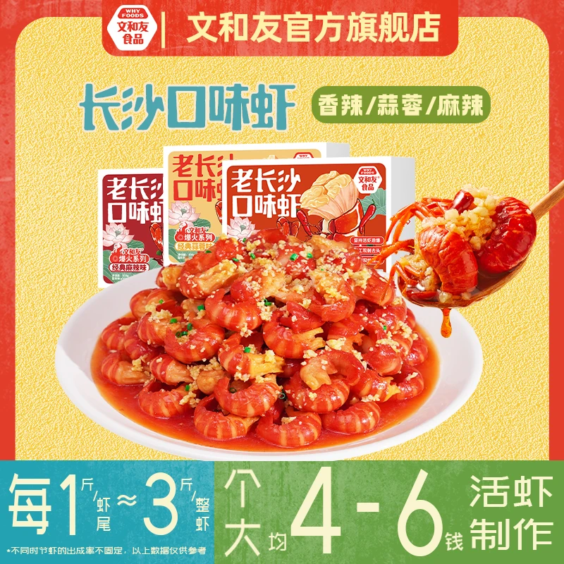 【临期26年2月，包装随机】门店同款长沙文和友去头麻辣虾尾即食600g