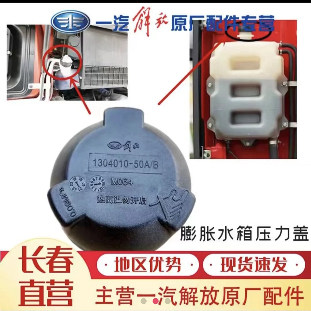 解放原厂水箱盖，（适用于J6/J7）副水箱盖