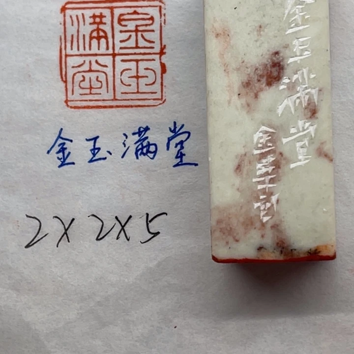 印石青田石金玉满堂