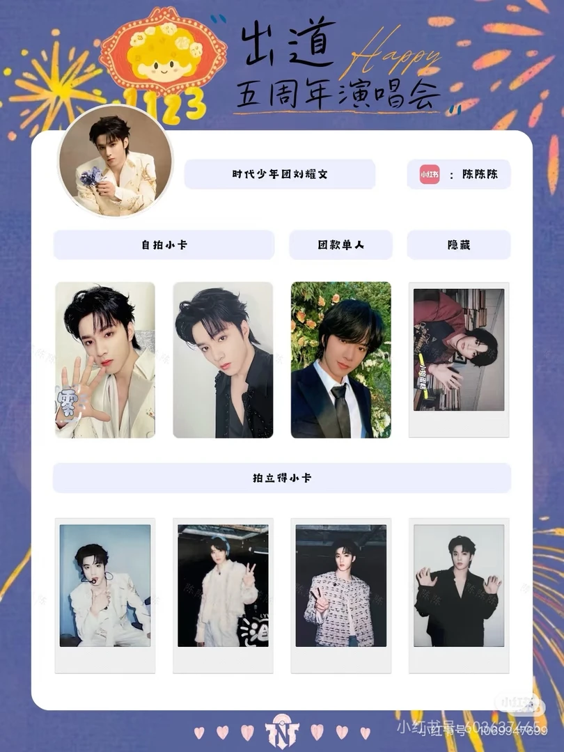 (官卡未绑定)刘耀文五周年演唱会小卡(默认出厂瑕)