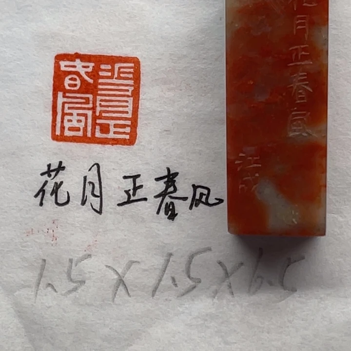 青田石印石花月正春风
