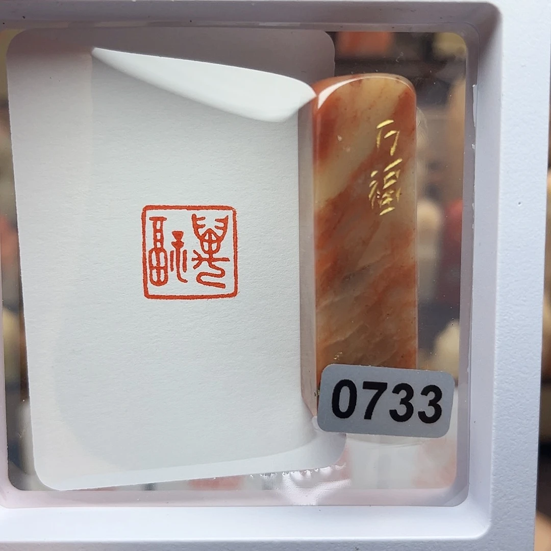 寿山石印石万福1.5