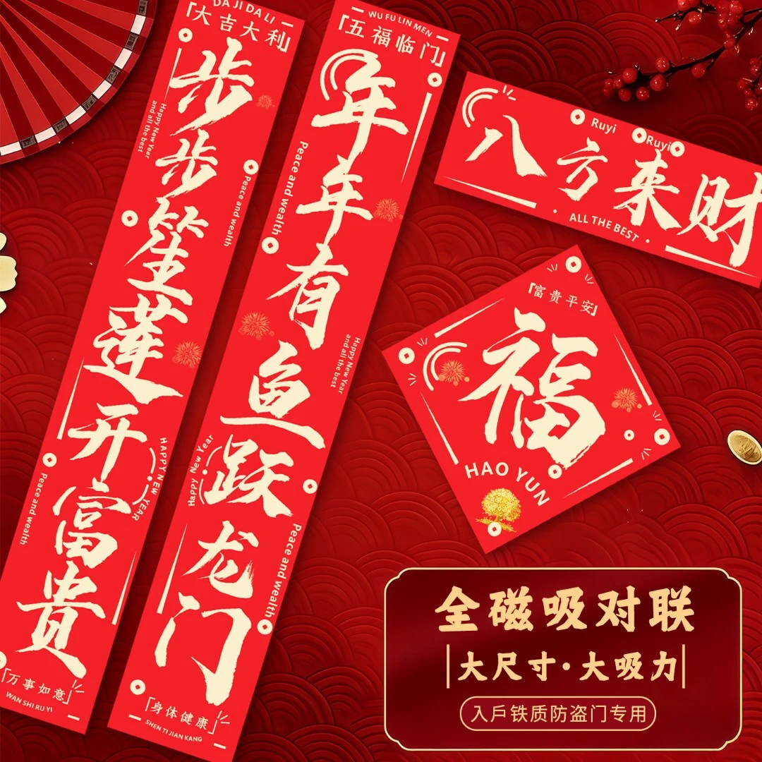 全磁吸对联春联2026新款马年过年农村大门别墅入户门贴大号强铁力