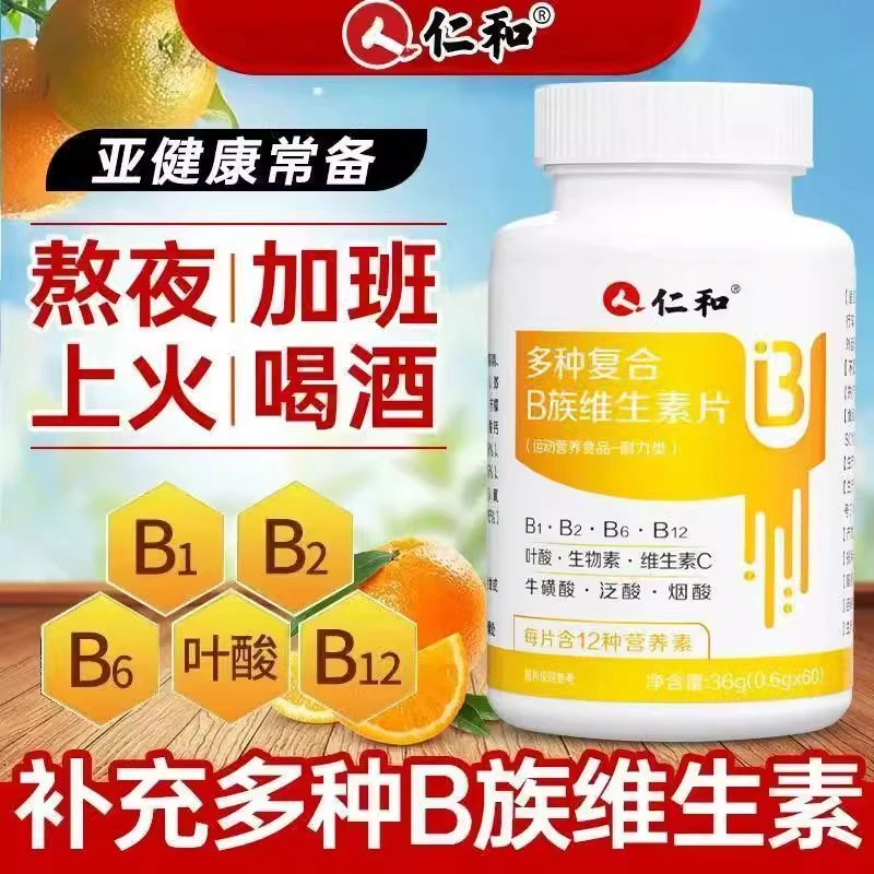 仁和复合多种维生素B族片谷胱甘肽水飞蓟成人男女熬夜上火叶酸b12