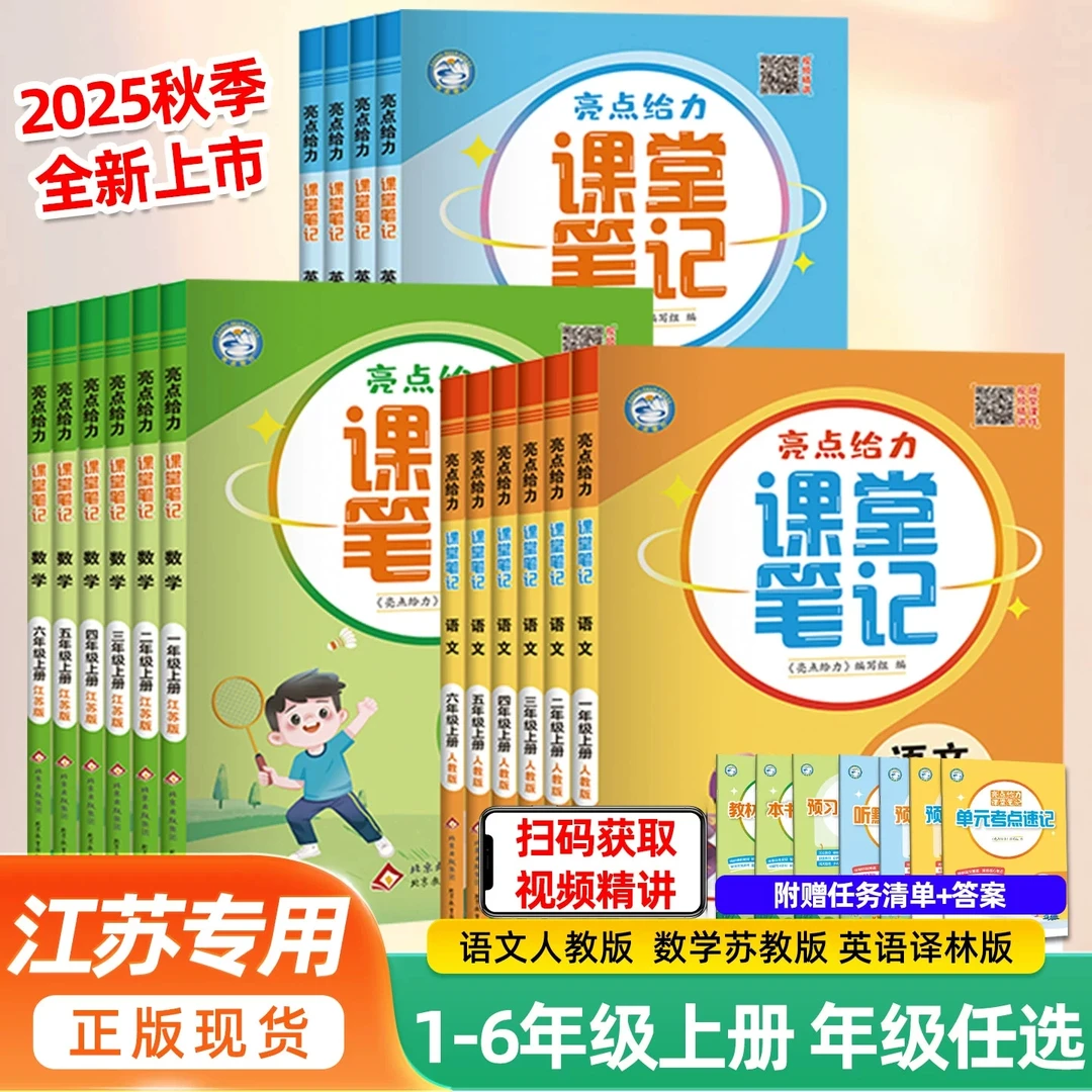 2025秋亮点给力课堂笔记123456年级上语文人教版数学江苏英语译林