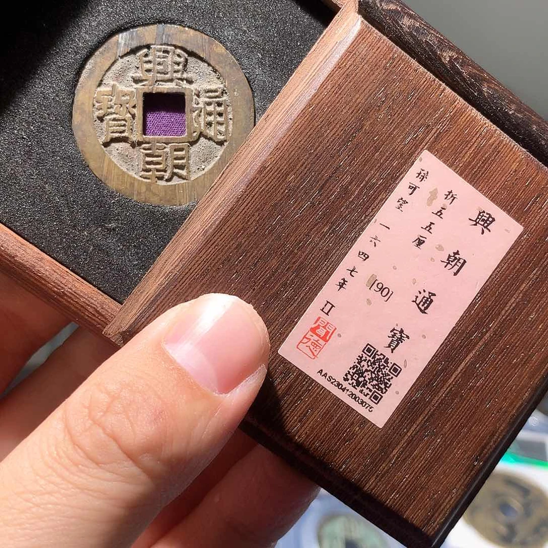 金属QY。兴朝通宝90分3075