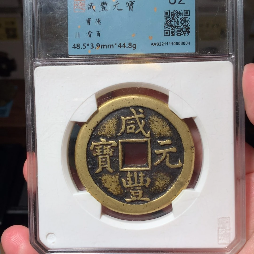 铜琳琅古泉咸丰德百3004