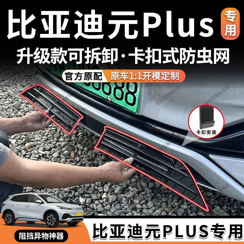 比亚迪元Plus防虫网元up防虫网智驾版卡扣式中网改装配件汽车用品