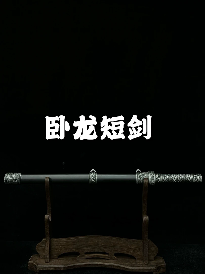 【卧龙短剑】龙泉高温淬火锻打设计收藏刀剑冷兵器