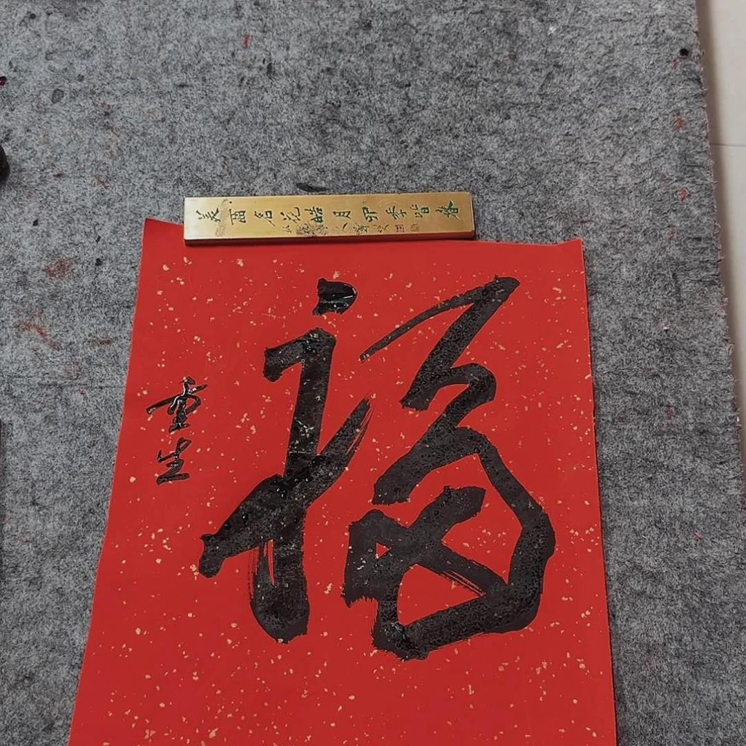 书法重生老师精品