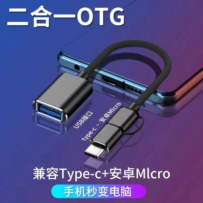 手机二合一otg转接线适用安卓type华为小米转换器手机连接键盘USB