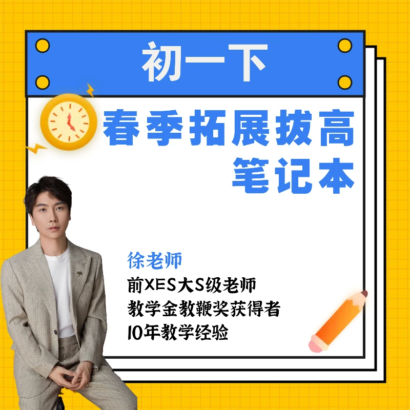 [徐老师]初一春拓展拔高笔记本