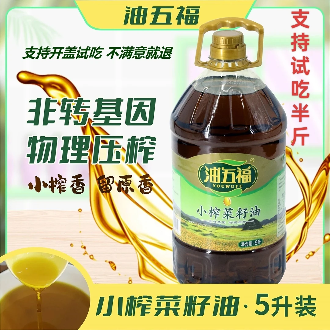 油五福小榨菜籽油 一级5L （九斤二两）包邮