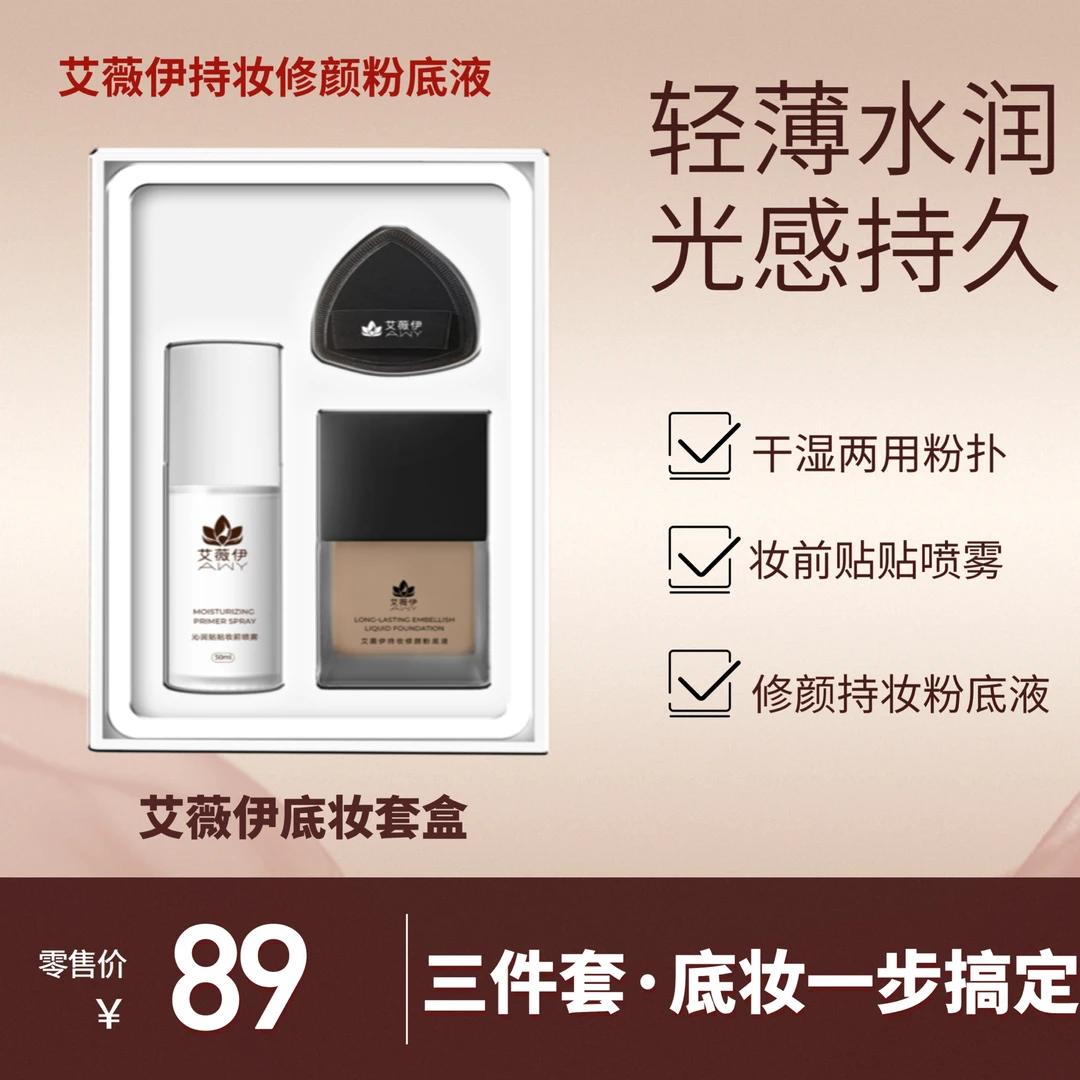 艾薇伊持妆修颜粉底套盒