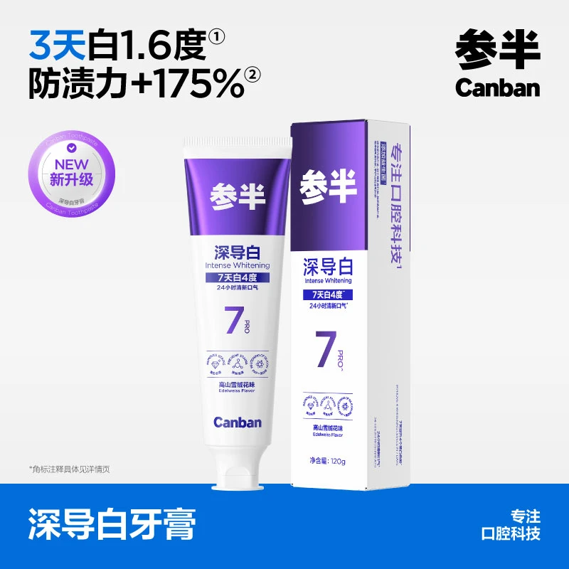 参半深导白牙膏益生菌牙膏清新口气 净齿护龈 120g-xm